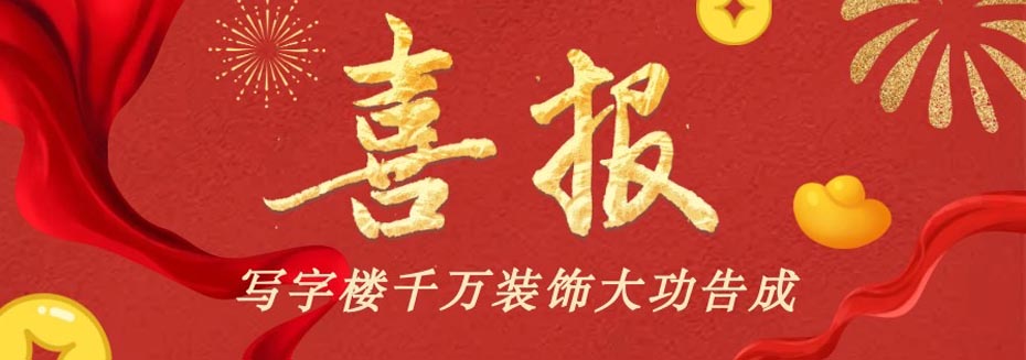 寫(xiě)字樓裝飾工程已圓滿完工